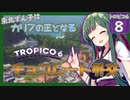 【トロピコ6/Tropico6】東北ずん子はカリブの王となる#8 【ボイスロイド実況/VOICEROID】【東北ずん子/琴葉茜/琴葉葵】