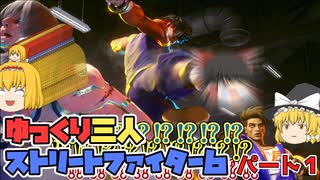 【SF6】ゆっくり達はもっと強い奴に会いに行く。パート１【ゆっくり実況】