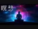 瞑想BGM