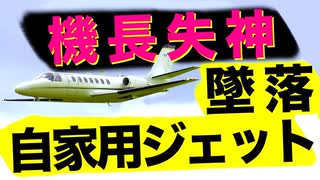 パイロットの失神は酸素消失か？ワクチン副反応か？【オーナーはトランプ支持の実業家】