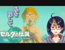 【ゼルダの伝説TotK Part2】ほんの少しだけ交わった時　※ネタバレあり　【#ゼルダの伝説/#ゼルダの伝説ティアーズオブザキングダム/#ゲーム実況/#初見実況/#VTuber/小窓屋巧弥】
