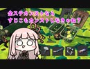 【スプラトゥーン3】バイト全ステカンスト目指す茜ちゃんリターンズ【VOICEROID実況プレイ】