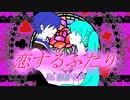 【初音ミク】恋するふたり【オリジナル曲】