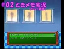#2【ときメモ】マイペースに実況プレイ