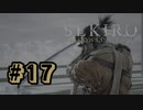 【ぽつぽつ実況 #17】落ち谷【SEKIRO】