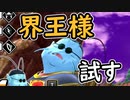 （ゆっくり音声）ドラゴンボールザブレイカーズ　界王様編