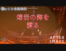 【AFTERIMAGE】第42回　熔岩の海を渡る　じっくり攻略実況　アフターイメージ