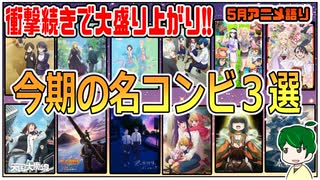 【今月のアニメ語り】春アニメの名コンビと言えば？【2023年5月春アニメ】