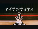 【真夏】アイデンティティ 【ひとりで踊ってみた】