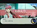 おかえり千鳥【P3P-ペルソナ３ ポータブル-リマスター版】part114