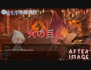 【AFTERIMAGE】第43回　火の巨人　じっくり攻略実況　アフターイメージ