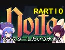 noitaをマスターしたいウナきりPART１０【VOICEROID実況プレイ】