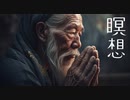瞑想BGM
