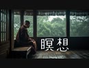 瞑想BGM【癒し音楽】