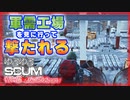 【SCUM】Vol-16 軍需工場へ見学に行く、そして撃たれる【VOICEROID】