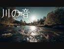 川の音【癒しBGM】