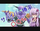 【検証】PTS環境のサバイバー勝率調査【ドラゴンボールザブレイカーズ】【結月ゆかり解説】