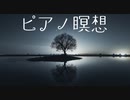ピアノと雨音【ピアノ瞑想】