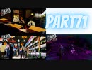 ぽん酢好きな人が【ペルソナ5】やるPART71