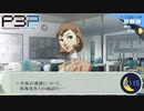 その面談、下心ない？【P3P-ペルソナ３ ポータブル-リマスター版】part115