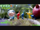 【ピクミン3 デラックス】"#04" オリマーの冒険