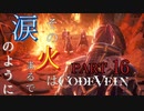 【Code Vein】俺に触れると火傷するぜ(物理)【Part16】※ネタバレあり