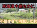 (駅探訪#番外編2 ) 東海道本線の廃駅を探索しました（なぜ消えた）