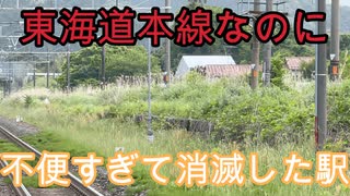 (駅探訪#番外編2 ) 東海道本線の廃駅を探索しました（なぜ消えた）