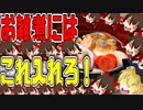 【ゆっくり解説】お雑煮の栄養について解説！