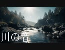 川の音【癒しBGM】