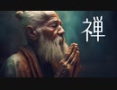 禅BGM【瞑想音楽】