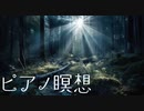 ピアノで瞑想【癒しBGM】