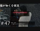 【ゲーム実況】脱税社長をカップルのフリして捕まえよう！【龍が如く０】