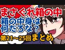 【艦これ漫画】足柄の婚活問題【箱の中身は何だろな？まとめ4　第21～25回】