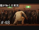 【ゲーム実況】億越えの価値がある男【龍が如く０】#48