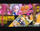 親密度アップキャンペーンとピックアップのお知らせ 神姫NEWS　2023.6.5版（アップデート情報）武装神姫バトルコンダクター