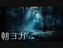 朝ヨガBGM【癒し音楽】