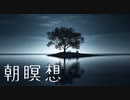 朝瞑想BGM【癒し音楽】