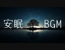 睡眠用音楽【癒しBGM】