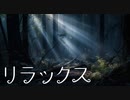 リラックス音楽【癒しBGM】