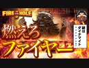ダイナマイトで大火事【FIRE IN THE HOLE】燃えろファイヤー　賭博黙示録ケンジ