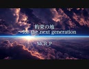“約束の地〜for the next generation “【Synthesizer V Ryo】【オリジナル曲】