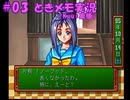#3【ときメモ】マイペースに実況プレイ