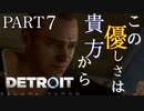 【Detroit:become  human】醜い生き物【Part7】