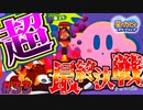 【星のカービィスターアライズ】#33 愛の旅人【初見プレイ】