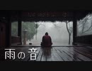 雨の音【癒しBGM】
