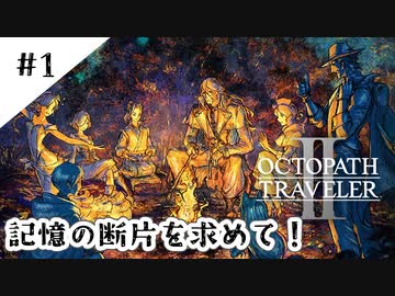#1【記憶の断片を求めて】オクトパストラベラー２実況してみました