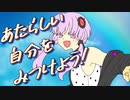 【結月ゆかり】あたらしい自分をみつけよう！【オリジナル曲】