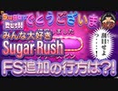 大好きな【Sugar Rush】でFS追加と来たら？！　賭博黙示録ケンジ