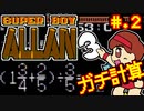 【スーパーボーイ・アラン】発売日順に全てのファミコンクリアしていこう!!【じゅんくりNo240_2】